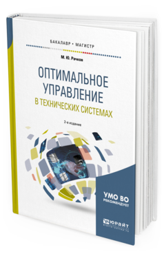 Обложка книги ОПТИМАЛЬНОЕ УПРАВЛЕНИЕ В ТЕХНИЧЕСКИХ СИСТЕМАХ Рачков М.Ю. Учебное пособие