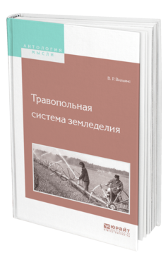 Обложка книги ТРАВОПОЛЬНАЯ СИСТЕМА ЗЕМЛЕДЕЛИЯ Вильямс В. Р. 