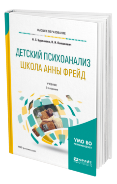 Обложка книги ДЕТСКИЙ ПСИХОАНАЛИЗ. ШКОЛА АННЫ ФРЕЙД Бурлакова Н. С., Олешкевич В. И. Учебник