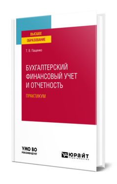 Обложка книги БУХГАЛТЕРСКИЙ ФИНАНСОВЫЙ УЧЕТ И ОТЧЕТНОСТЬ Пащенко Т. В. Практическое пособие