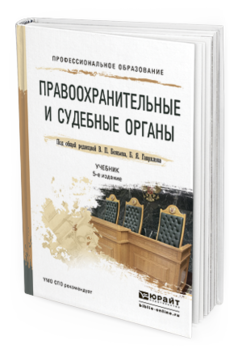 Обложка книги ПРАВООХРАНИТЕЛЬНЫЕ И СУДЕБНЫЕ ОРГАНЫ Божьев В.П. - Отв. ред., Гаврилов Б.Я. - Отв. ред. Учебник