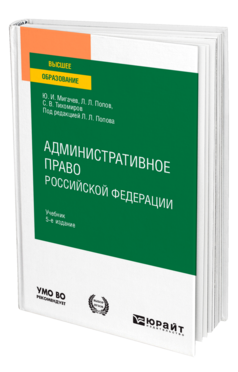 Обложка книги АДМИНИСТРАТИВНОЕ ПРАВО РОССИЙСКОЙ ФЕДЕРАЦИИ Мигачев Ю. И., Попов Л. Л., Тихомиров С. В. ; Под ред. Попова Л.Л. Учебник