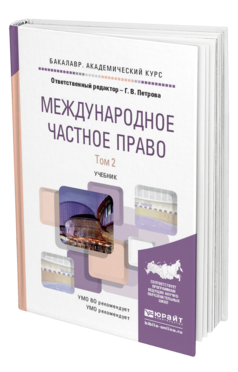 Обложка книги МЕЖДУНАРОДНОЕ ЧАСТНОЕ ПРАВО В 2 Т. ТОМ 2 Петрова Г.В. - Отв. ред. Учебник