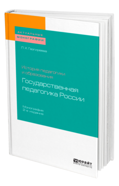 Обложка книги ИСТОРИЯ ПЕДАГОГИКИ И ОБРАЗОВАНИЯ: ГОСУДАРСТВЕННАЯ ПЕДАГОГИКА РОССИИ Газгиреева Л. Х. Монография