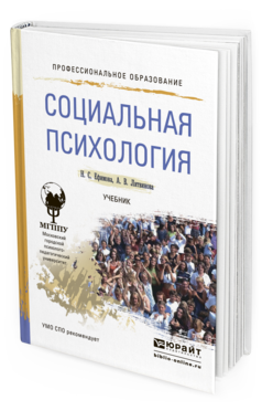 Обложка книги СОЦИАЛЬНАЯ ПСИХОЛОГИЯ Ефимова Н.С., Литвинова А.В. Учебник