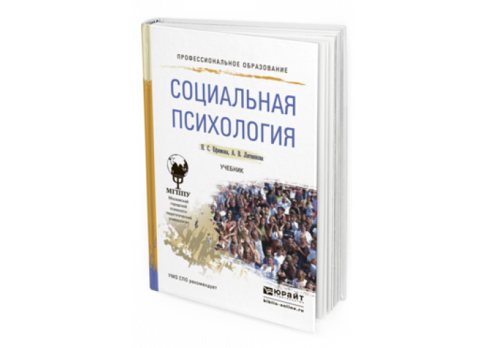 Этнопсихология учебник. Н С Ефимова социальная психология. Социальная психология книга для колледжа. Учебник социальная психология Ефимова.н.с. Общая психология учебник для СПО.