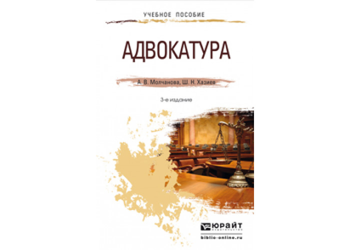 Дмитриев а м адвокатура россии в схемах учебное пособие м проспект 2019 64 с