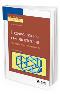 Обложка книги ПСИХОЛОГИЯ ИНТЕЛЛЕКТА. ПАРАДОКСЫ ИССЛЕДОВАНИЯ  М. А. Холодная. Учебное пособие