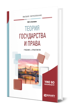 Обложка книги ТЕОРИЯ ГОСУДАРСТВА И ПРАВА Антонов М. В. Учебник и практикум