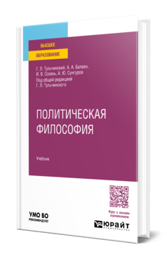 Обложка книги ПОЛИТИЧЕСКАЯ ФИЛОСОФИЯ Тульчинский Г. Л., Балаян А. А., Сохань И. В., Сунгуров А. Ю. ; Под общ. ред. Тульчинского Г.Л. Учебник