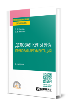 Обложка книги ДЕЛОВАЯ КУЛЬТУРА. ПРАВОВАЯ АРГУМЕНТАЦИЯ Иванова Т. В., Никитина О. В. Учебное пособие