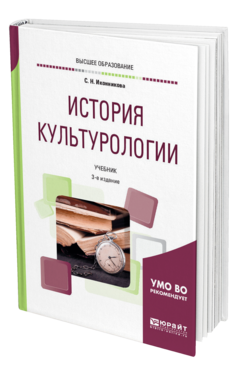 Обложка книги ИСТОРИЯ КУЛЬТУРОЛОГИИ Иконникова С. Н. Учебник