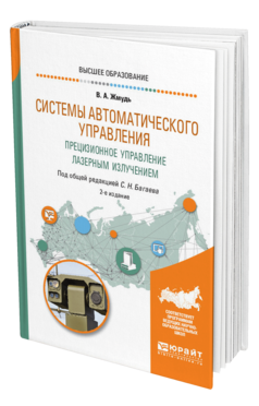Обложка книги СИСТЕМЫ АВТОМАТИЧЕСКОГО УПРАВЛЕНИЯ. ПРЕЦИЗИОННОЕ УПРАВЛЕНИЕ ЛАЗЕРНЫМ ИЗЛУЧЕНИЕМ Жмудь В. А. ; Под общ. ред. Багаева С.Н. Учебное пособие