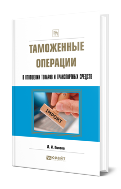 Обложка книги ТАМОЖЕННЫЕ ОПЕРАЦИИ В ОТНОШЕНИИ ТОВАРОВ И ТРАНСПОРТНЫХ СРЕДСТВ Попова Л. И. 