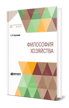 Обложка книги ФИЛОСОФИЯ ХОЗЯЙСТВА Булгаков С. Н. 