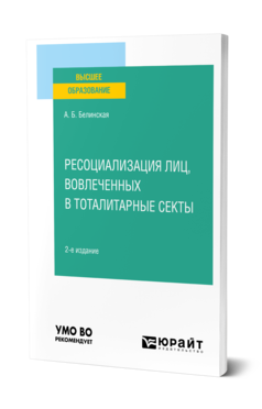 Обложка книги РЕСОЦИАЛИЗАЦИЯ ЛИЦ, ВОВЛЕЧЕННЫХ В ТОТАЛИТАРНЫЕ СЕКТЫ Белинская А. Б. Учебное пособие