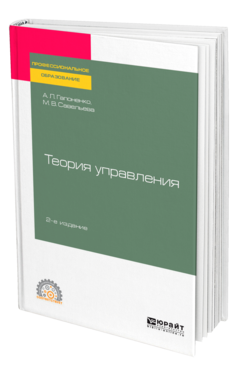 Обложка книги ТЕОРИЯ УПРАВЛЕНИЯ Гапоненко А. Л., Савельева М. В. Учебное пособие