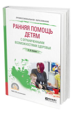 Обложка книги РАННЯЯ ПОМОЩЬ ДЕТЯМ С ОГРАНИЧЕННЫМИ ВОЗМОЖНОСТЯМИ ЗДОРОВЬЯ Аксенова Л. И. Учебное пособие