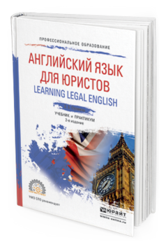 Обложка книги АНГЛИЙСКИЙ ЯЗЫК ДЛЯ ЮРИСТОВ (LEARNING LEGAL ENGLISH) Ступникова Л.В. Учебник и практикум