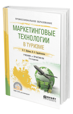 Обложка книги МАРКЕТИНГОВЫЕ ТЕХНОЛОГИИ В ТУРИЗМЕ Шубаева В. Г., Сердобольская И. О. Учебник и практикум