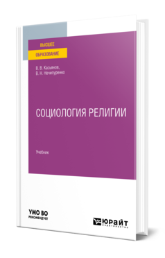 Обложка книги СОЦИОЛОГИЯ РЕЛИГИИ Касьянов В. В., Нечипуренко В. Н. Учебник