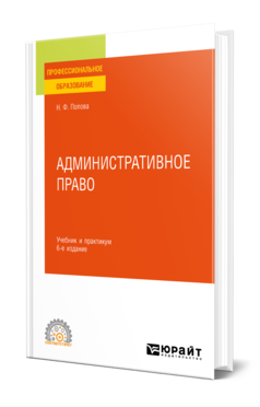 Обложка книги АДМИНИСТРАТИВНОЕ ПРАВО Попова Н. Ф. Учебник и практикум