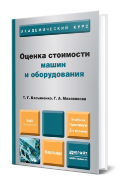 Обложка книги ОЦЕНКА СТОИМОСТИ МАШИН И ОБОРУДОВАНИЯ Касьяненко Т. Г., Маховикова Г. А. Учебник и практикум