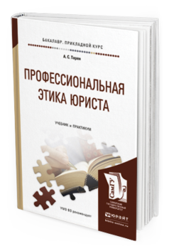 Обложка книги ПРОФЕССИОНАЛЬНАЯ ЭТИКА ЮРИСТА Таран А.С. Учебник и практикум