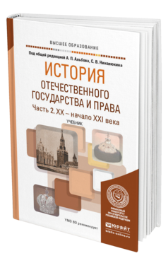 Обложка книги ИСТОРИЯ ОТЕЧЕСТВЕННОГО ГОСУДАРСТВА И ПРАВА В 2 Ч. ЧАСТЬ 2. XX — НАЧАЛО XXI ВЕКА Под общ. ред. Альбова А.П., Николюкина С.В. Учебник