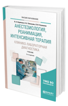 Обложка книги АНЕСТЕЗИОЛОГИЯ, РЕАНИМАЦИЯ, ИНТЕНСИВНАЯ ТЕРАПИЯ. КЛИНИКО-ЛАБОРАТОРНАЯ ДИАГНОСТИКА Корячкин В. А., Эмануэль В. Л., Страшнов В. И. Учебник