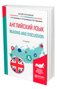 Обложка книги АНГЛИЙСКИЙ ЯЗЫК. READING AND DISCUSSION Евсюкова Е. Н., Рутковская Г. Л., Тараненко О. И. Учебное пособие