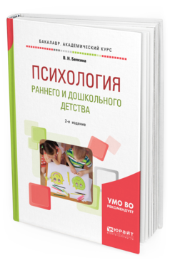 Обложка книги ПСИХОЛОГИЯ РАННЕГО И ДОШКОЛЬНОГО ДЕТСТВА Белкина В. Н. Учебное пособие