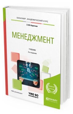 Обложка книги МЕНЕДЖМЕНТ Коротков Э. М. Учебник