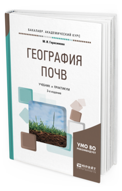 Обложка книги ГЕОГРАФИЯ ПОЧВ Герасимова М. И. Учебник и практикум
