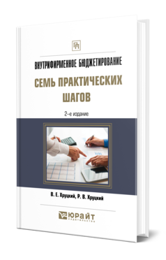 ВНУТРИФИРМЕННОЕ БЮДЖЕТИРОВАНИЕ. СЕМЬ ПРАКТИЧЕСКИХ ШАГОВ