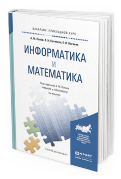 Обложка книги ИНФОРМАТИКА И МАТЕМАТИКА Попов А.М., Сотников В.Н., Нагаева Е.И. Учебник и практикум