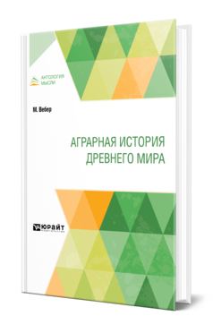 Обложка книги АГРАРНАЯ ИСТОРИЯ ДРЕВНЕГО МИРА Вебер М. ; Пер. Петрушевская Е. С., Под ред. Петрушевского Д.М. 