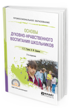 Обложка книги ОСНОВЫ ДУХОВНО-НРАВСТВЕННОГО ВОСПИТАНИЯ ШКОЛЬНИКОВ Чухин С. Г., Левичев О. Ф. Учебное пособие