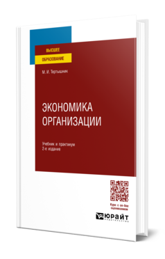 Обложка книги ЭКОНОМИКА ОРГАНИЗАЦИИ Тертышник М. И. Учебник и практикум