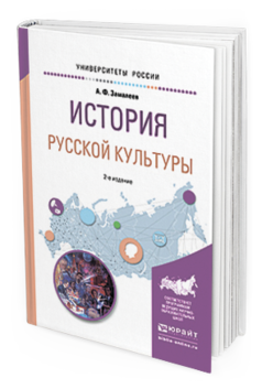 Обложка книги ИСТОРИЯ РУССКОЙ КУЛЬТУРЫ Замалеев А.Ф. Учебное пособие