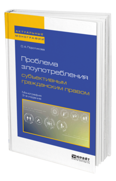 Обложка книги ПРОБЛЕМА ЗЛОУПОТРЕБЛЕНИЯ СУБЪЕКТИВНЫМ ГРАЖДАНСКИМ ПРАВОМ Поротикова О. А. Монография