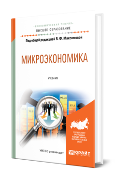 Обложка книги МИКРОЭКОНОМИКА Под общ. ред. Максимовой В.Ф. Учебник