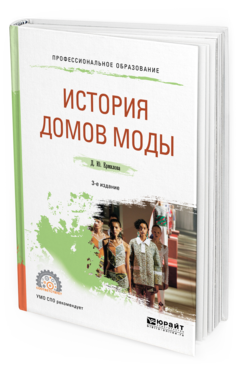 Обложка книги ИСТОРИЯ ДОМОВ МОДЫ Ермилова Д. Ю. Учебное пособие