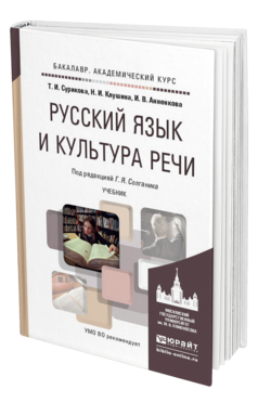 Обложка книги РУССКИЙ ЯЗЫК И КУЛЬТУРА РЕЧИ Солганик Г.Я. - Отв. ред. Учебник