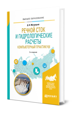 Обложка книги РЕЧНОЙ СТОК И ГИДРОЛОГИЧЕСКИЕ РАСЧЕТЫ. КОМПЬЮТЕРНЫЙ ПРАКТИКУМ Магрицкий Д. В. Учебное пособие