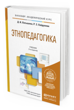 Обложка книги ЭТНОПЕДАГОГИКА Латышина Д.И., Хайруллин Р.З. Учебник