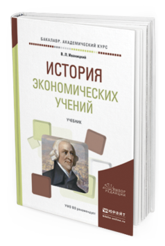 Обложка книги ИСТОРИЯ ЭКОНОМИЧЕСКИХ УЧЕНИЙ Иваницкий В.Л. Учебник