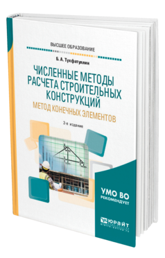 Обложка книги ЧИСЛЕННЫЕ МЕТОДЫ РАСЧЕТА СТРОИТЕЛЬНЫХ КОНСТРУКЦИЙ. МЕТОД КОНЕЧНЫХ ЭЛЕМЕНТОВ Тухфатуллин Б. А. Учебное пособие