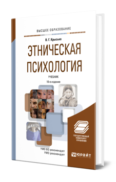 Обложка книги ЭТНИЧЕСКАЯ ПСИХОЛОГИЯ Крысько В. Г. Учебник
