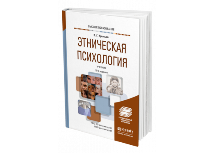 Этнопсихология учебник. Этническая психология книги. В.Г.Крысько "Этническая психология". Психология учебник для ссузов. Психология этноса.